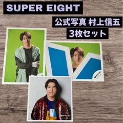 2025年最新】村上信五 公式写真の人気アイテム - メルカリ