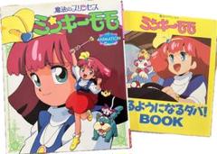 魔法のプリンセスミンキーモモ➕ なるようになるダバ!BOOK