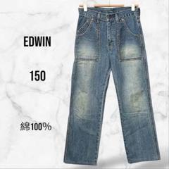 【エドウィン】ストレートコットンデニムパン 綿100％(150)キッズ シンプル
