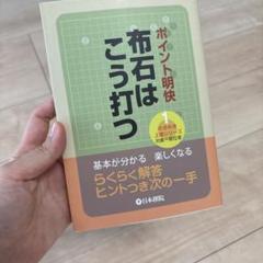 ポイント明快 布石はこう打つ