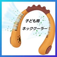 IFEND 首掛け扇風機 子供用 ネッククーラー 羽根なし 軽量 携帯 オレンジ