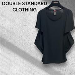 【最終価格】DOUBLE STANDARD CLOTHING袖フリル黒Tシャツ