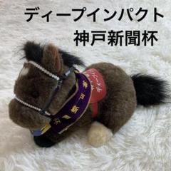 AVANTI アバンティ 競馬 競走馬ぬいぐるみ ディープインパクト S
