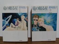 竜の眠る星 文庫 1 − 2 全巻セット