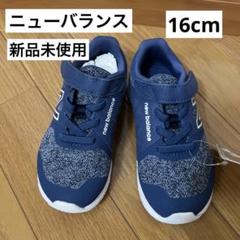 ニューバランス　キッズ　16センチ