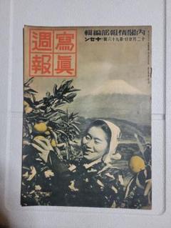 昭和14年頃発行★写真週報 創刊号〜130号 総集版 昭和14年頃発行☆写真週報 創刊号〜130号 総集版