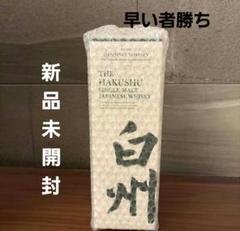 白州700ml 新品未開封 サントリー白州700ml【新品未開封】 （山崎700ml 白州700ml 各1