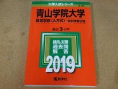 2025年最新】大学入試過去問青山学院大学の人気アイテム - メルカリ
