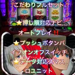 押し順ナビオート、バイブ、データ対応【本州送料込】スマスロ 実機　ヴァルブレイブ 押し順ナビオート、バイブ、データ対応【本州送料込】スマスロ