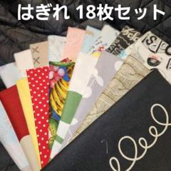 R930. はぎれセット 18枚 生地まとめ売り