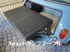 1台3役トランクテーブル　ウォルナット　ローバーミニ　クラシックミニ　ボックス ローバーミニ 多機能テーブル（①トランクテーブル ②ロー