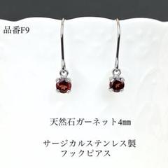 天然石ガーネット一粒フックピアス　サージカルステンレス　シルバー　4㎜