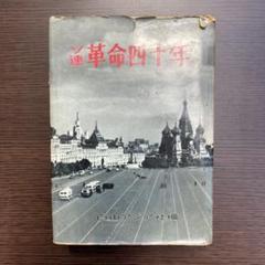 希少品　ソ連革命四十年