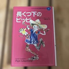 新品未開封☆長くつ下のピッピ☆図録&絵本セット 2025年最新】長くつ下ピッピの人気アイテム - メルカリ