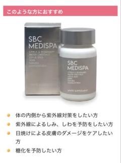 新品未開封 SBC 湘南美容外科 飲む日焼け止め MEDISPA 2個 SBC MEDISPA ホワイトサプリメント – SBC湘南美容クリニック