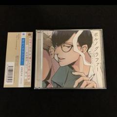 丸木戸マキ原作 ポルノグラファー、インディゴの気分 ドラマCD＋原作コミック ドラマ「ポルノグラファー」「ポルノグラファー ~インディゴの