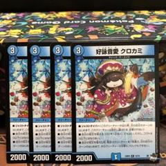 好詠音愛　クロカミ　4枚　こよみおとめ