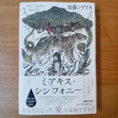 ミアキス・シンフォニー