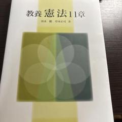 教養憲法11章