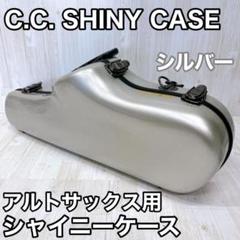C.C. SHINY CASE アルトサックス用 シャイニーケース シルバー ケース C.C.シャイニーケースII アルトサックス ノーマル C.C.