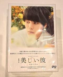 美しい彼 劇場版 DVD2枚組BOX 限定ポストカード付き(新品未開封) 美しい彼 劇場版 DVD2枚組BOX 限定ポストカード付き(新品未開封