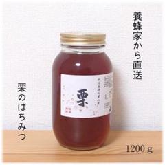 栗のはちみつ【1200g】2025/6採蜜 国産 蜂蜜 新蜜 - メルカリ