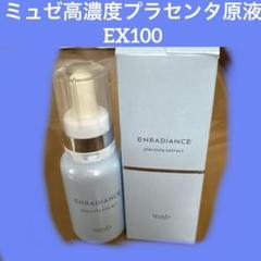 ミュゼ高濃度プラセンタ原液EX100・美容室 - メルカリ