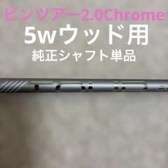 PING TOUR 2.0 CHROME 65S シャフト単品5W用 - メルカリ