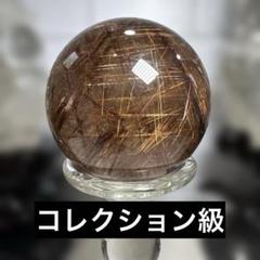 【極上品】コレクション級　大玉　ルチルスフィア 丸玉　約9cm超　ゴールドルチル