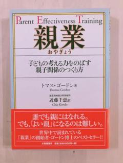 親業 : 子どもの考える力をのばす親子関係のつくり方