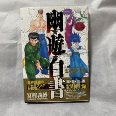 【中古】 幽☆遊☆白書公式キャラクターズブック 霊界紳士録/集英社/冨樫義博 Amazon.co.jp: 幽・遊・白書公式キャラクターブック霊界紳士録