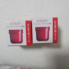 新品未開封アスタリフトナイトチャージクリームリフィル　２個（ケース付 新品未開封】アスタリフト ナイトチャージクリーム(付け替え