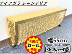 ナイアガラ シャンデリア 90cm トラック 内装 リモコン付きLED ナイアガラ シャンデリア 90cm トラック 内装 リモコン付きLED