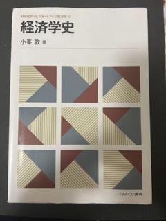 経済学史 ミネルヴァ書房　小峯敦 著