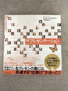 【帯付き・送料無料】ザ・プレゼンテーション 人を動かすストーリーテリングの技法