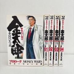 【完結セット】サラリーマン金太郎　マネーウォーズ編　5冊セット