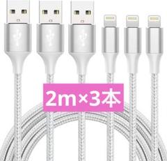 iphone 充電 ケーブル2M 3本【MFi認証】　充電器 ケーブル 急速充電