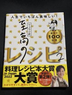 リュウジ式至高のレシピ2