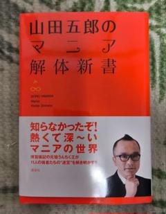 山田五郎アワー 新マニア解体新書 Ver.3 Amazon.co.jp: 山田五郎アワー 新マニア解体新書 Ver.3 [DVD