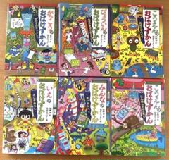 おばけずかん 6冊　セット　まとめ売り