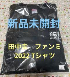 タイムセール】田中圭ファンミーティング2022 Tシャツ クスミ