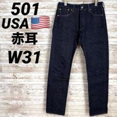 【美品】リーバイス 501 W29 赤耳 セルビッジ USA製 501《リーバイス》赤耳 セルビッジ(W31)デニム 5244