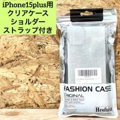 iPhone 15 plus 用 クリアケース カバー ショルダーストラップ付き