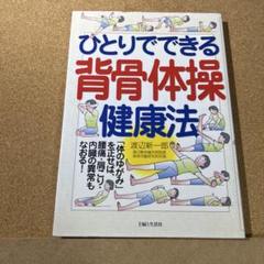 ひとりでできる背骨体操健康法 「体のゆがみ」を正せば、腰痛・肩こり・内臓の異常…