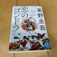 恋のゴンドラ　東野圭吾　実業之日本社文庫　小説　文庫本のサムネイル