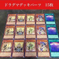 遊戯王召喚ドラグマデッキ47枚＋EX15枚おまけ1枚