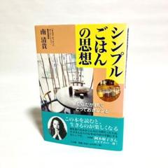 シンプルごはんの思想 : からだが歓ぶとっておきレシピ