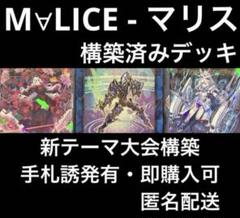 新テーマ】 遊戯王 M∀LICE マリスデッキ 大会構築 リンク