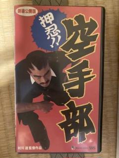 押忍！！空手部　VHS 未DVD化　松田勝　坂上香織　彦麻呂　宇梶剛士
