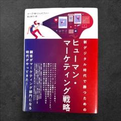 ヒューマン・マーケティング戦略